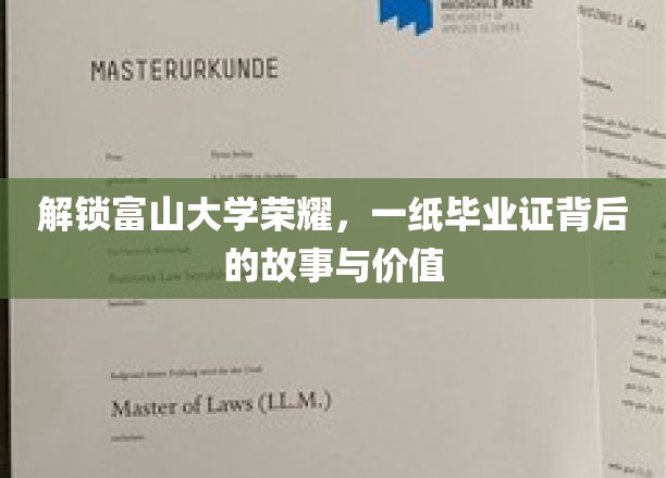 探寻富山大学荣耀，一纸毕业证书背后的故事与价值