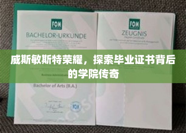 威斯敏斯特荣耀，探索毕业证书背后的学院传奇