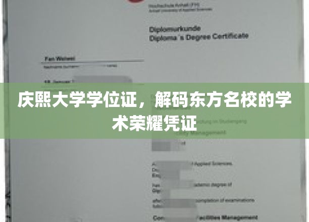庆熙大学学位证，解锁东方名校的学术荣耀凭证