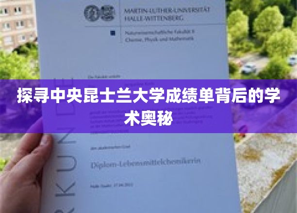 探寻中央昆士兰大学成绩单背后的学术奥秘