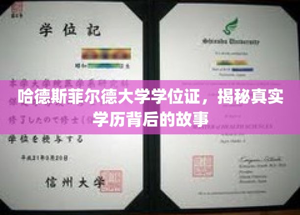 哈德斯菲尔德大学学位证书，探寻真实学历背后的故事