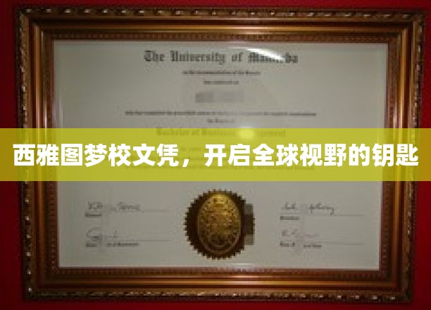 西雅图梦校文凭，开启全球视野的钥匙