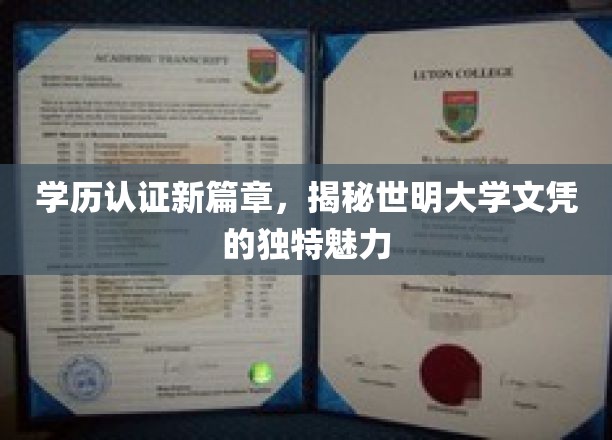 学历认证新篇章,揭秘世明大学文凭的独特魅力