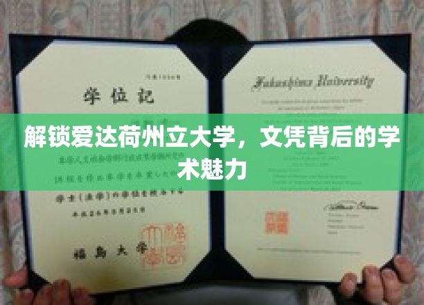 探索爱达荷州立大学，文凭背后的学术魅力