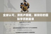 跨越国界，滑铁卢传奇成就，开启您的全球学历新纪元