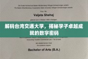 解码台交卓越，探秘学子成就秘码
