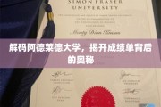 探索阿德莱德大学成绩单的深层秘密
