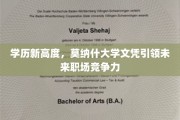 学历升级新纪元，莫纳什大学文凭，开启职场精英新篇章