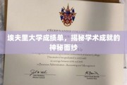 解锁学术奥秘，埃夫里大学成绩单背后的故事