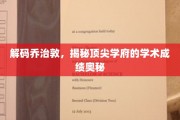 乔治敦大学揭秘，探索精英教育的卓越成绩之谜