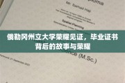 探寻俄勒冈州立大学毕业证书的荣耀传奇