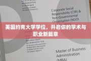 解锁全球视野，英国约克大学学位助你飞跃职场新高峰