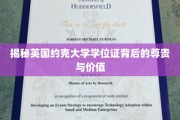 探寻约克大学学位证的荣耀密码与价值内涵