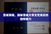 雪城大学文凭独领风骚，揭秘其背后的神秘魅力