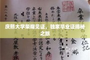 探索庆熙荣耀，毕业证背后的独家揭秘之旅