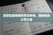 梅西的大学奇缘，足球巨星的学术征途
