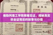 探寻俄勒冈理工学院毕业证背后的荣耀传奇与无价价值