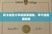 阿卡迪亚学子辉煌成绩单，揭开荣耀背后的故事