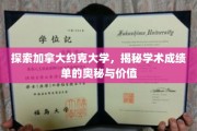 解锁约克大学成绩单，探寻学术成就的隐藏秘密与深远意义