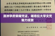 澳洲精英学府荣耀象征，堪培拉大学文凭闪耀全球视野