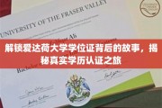 探索爱达荷大学学位证背后的奥秘，一场真实学历认证的探秘之旅