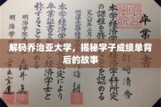乔治亚大学揭秘，学生成绩单背后的奋斗轨迹