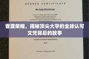 顶尖学府荣耀揭秘，探寻全球认可文凭的诞生之路