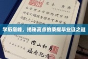 学历巅峰，揭秘高点的荣耀毕业证之谜