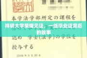 祥明荣耀，揭秘毕业证背后的传奇人生