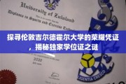 揭秘伦敦吉尔德霍尔大学学位证背后的传奇故事