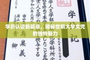 世明大学文凭，开启学历认证新时代的神秘魅力
