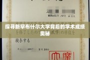 解锁新罕布什尔大学卓越学术成就的秘密之窗