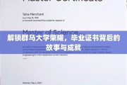 群马荣耀，探寻毕业证书背后的辉煌历程与卓越成就