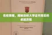 剑桥辉煌见证，揭秘学子成就背后的砥砺前行之路