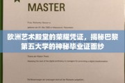 探寻巴黎第五大学背后的艺术传奇，一纸毕业证，揭开欧洲艺术殿堂的荣耀之光