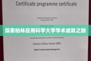 柏林应用科学大学，解码卓越学术之旅