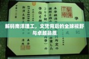 南洋理工揭秘，探索文凭背后的国际视野与卓越品质
