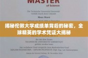 解码伦敦大学成绩单，探寻全球精英的学术足迹