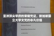 新加坡国立大学文凭，开启亚洲精英之路的黄金钥匙