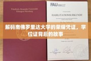 探寻南佛罗里达大学学位证的传奇奥秘
