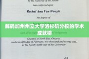 解锁洛城分校学术辉煌之路