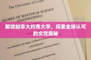解锁加拿大约克大学，探索全球认可的文凭奥秘