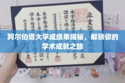 阿尔伯塔大学成绩单揭秘，解锁你的学术成就之旅