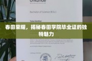 春田传奇，毕业证背后的春田学院风采揭秘