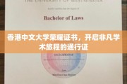 港中大荣耀证书，解锁学术精英之旅的尊贵钥匙