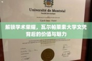 探寻瓦尔帕莱索大学文凭的非凡价值与学术魅力