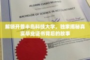 探秘开普半岛科技大学，毕业证书背后的传奇与真相