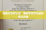 纽黑文名校认证揭秘，顶级学位证的深层魅力与价值
