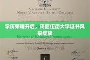 学历新篇章，玛丽伍德大学荣耀证书璀璨亮相