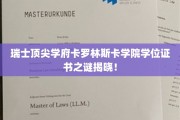 揭秘卡罗林斯卡学院学位证书背后的传奇故事